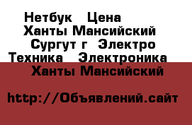 Нетбук › Цена ­ 500 - Ханты-Мансийский, Сургут г. Электро-Техника » Электроника   . Ханты-Мансийский